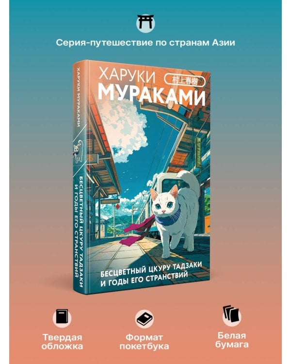 Бесцветный Цкуру Тадзаки и годы его странствий