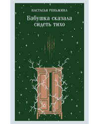 Бабушка сказала сидеть тихо
