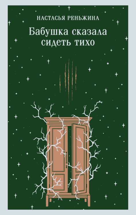 Обложка книги «Бабушка сказала сидеть тихо» — Реньжина Настасья, ISBN 9785042456374