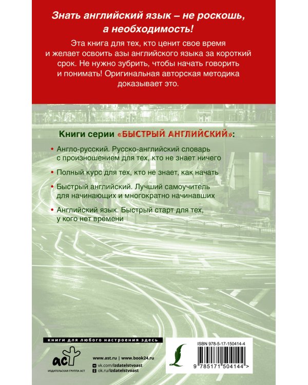 Английский язык за 1 месяц. Быстрый и эффективный курс для тех, кому важен результат