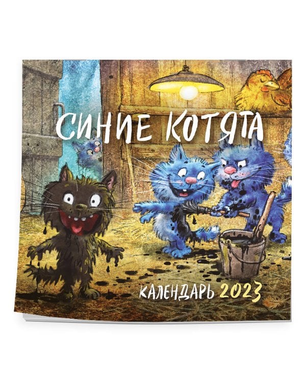 Синие котята. Календарь на 2023 год (300х300 мм)