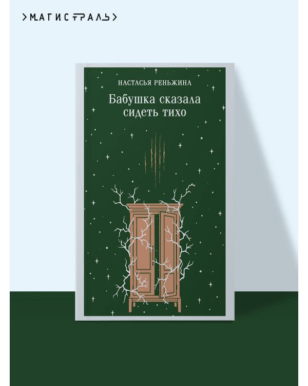 Дополнительное изображение книги «Бабушка сказала сидеть тихо»