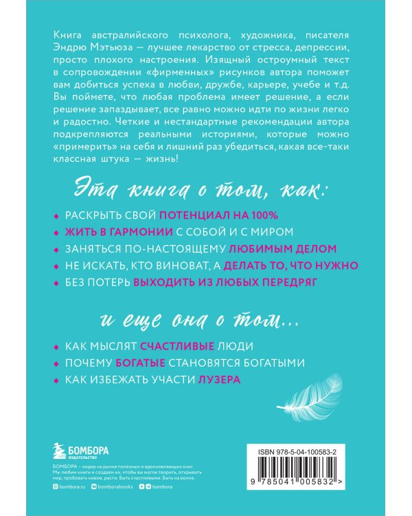 Живи легко! Как достичь успеха в делах и в жизни