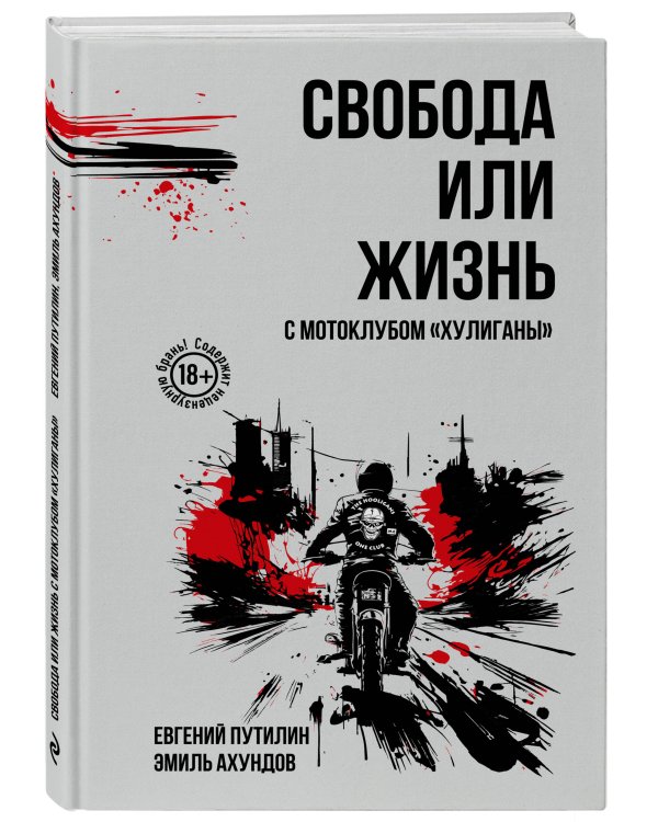 Свобода или жизнь с мотоклубом «Хулиганы»