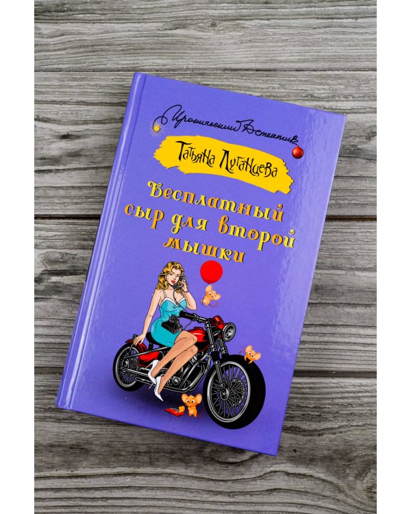 Бесплатный сыр для второй мышки