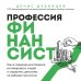 Профессия финансист. Как в современном бизнесе мотивировать людей и управлять деньгами, не забывая про риски