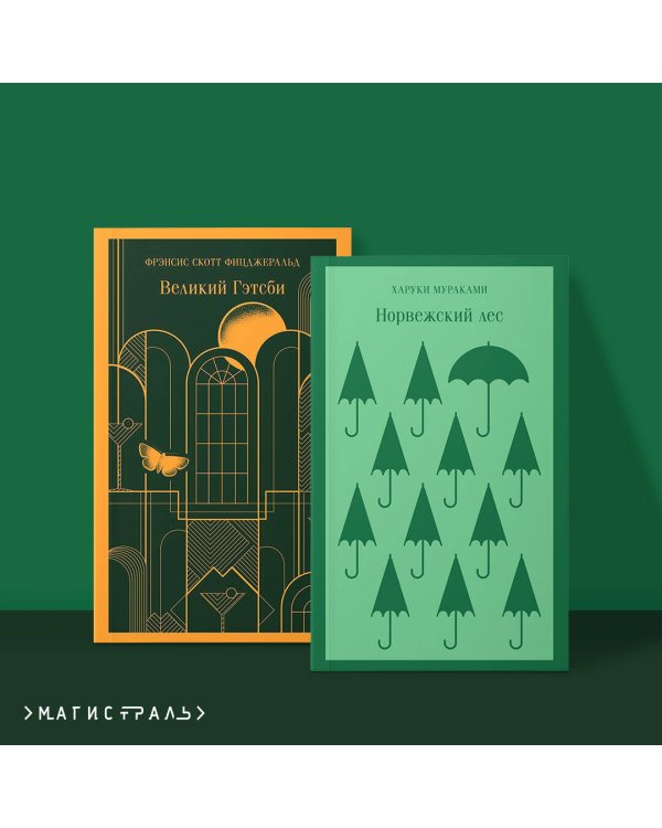 Дополнительное изображение книги «Герои Харуки Мураками (набор из 2 книг: Норвежский лес, Великий Гэтсби)»
