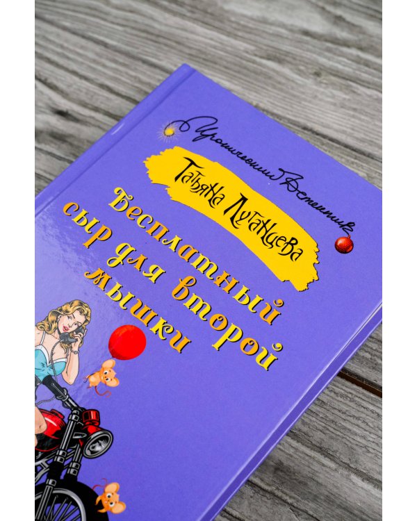 Бесплатный сыр для второй мышки