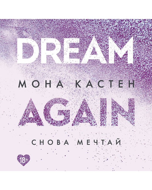 Комплект из 5-х книг Моны Кастен: Начни сначала + Доверься мне + Снова почувствуй + Снова надейся + Снова мечтай + Шоппер "Лучше бы я сейчас читал, а не вот это вот всё..."