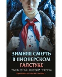 Зимняя смерть в пионерском галстуке. Предыстория