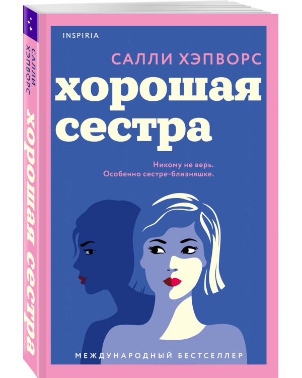 Хорошая сестра