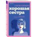 Хорошая сестра Хорошая сестра