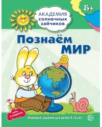 Академия солнечных зайчиков. 5-6 лет. ПОЗНАЕМ МИР (Развивающие задания и игра). Соответствует ФГОС ДО