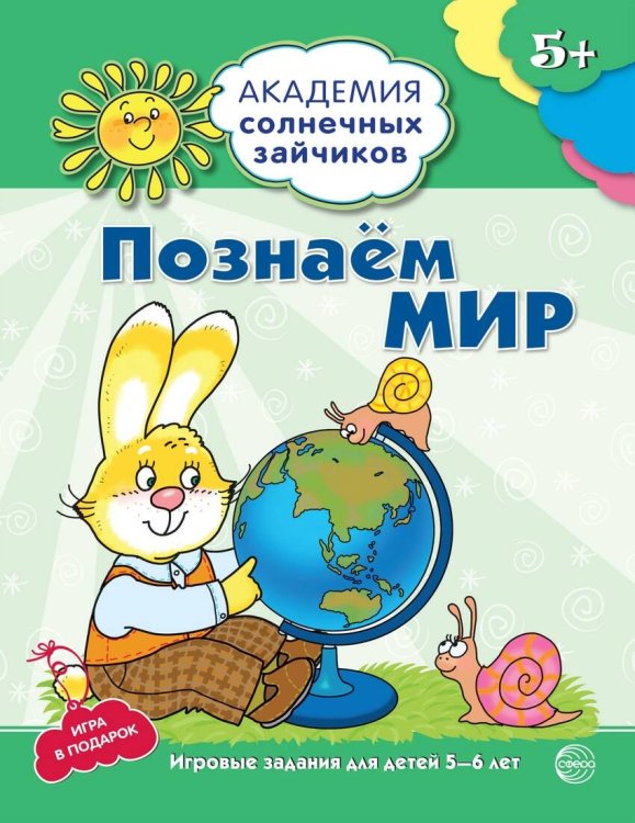 Академия солнечных зайчиков. 5-6 лет. ПОЗНАЕМ МИР (Развивающие задания и игра). Соответствует ФГОС ДО