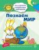 Академия солнечных зайчиков. 5-6 лет. ПОЗНАЕМ МИР (Развивающие задания и игра). Соответствует ФГОС ДО
