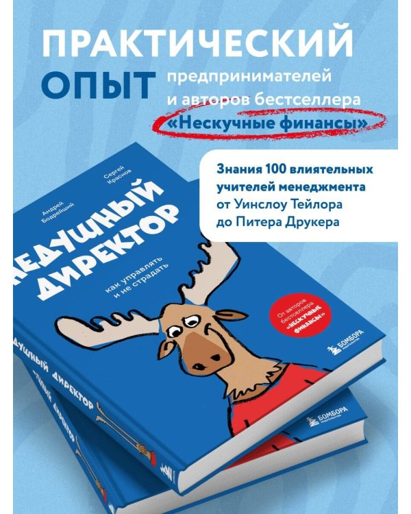 Недушный директор. Как управлять и не страдать