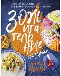 ЗОЖигательные праздники. Еда под вино!