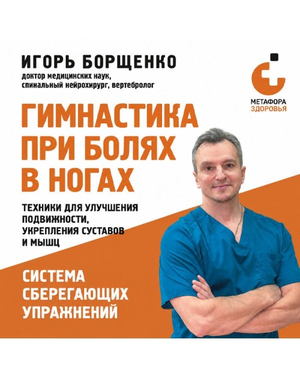Дополнительное изображение книги «Гимнастика при болях в ногах. Техники для улучшения подвижности, укрепления суставов и мышц»
