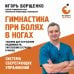 Дополнительное изображение книги «Гимнастика при болях в ногах. Техники для улучшения подвижности, укрепления суставов и мышц»
