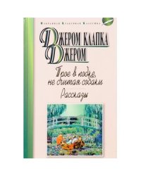 Трое в лодке, не считая собаки