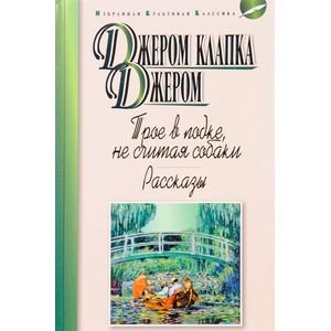 Трое в лодке, не считая собаки