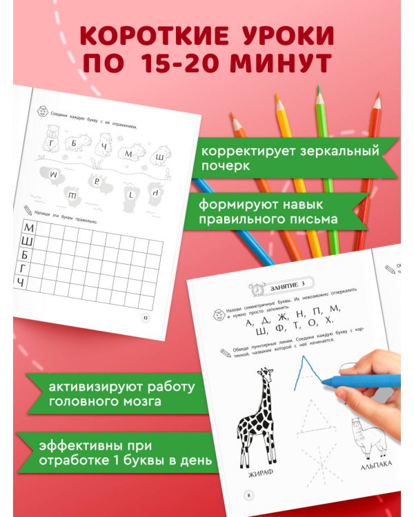 Развитие буквенного восприятия. Учимся писать правильно: для детей 4-6 лет