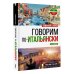 Говорим по-итальянски = Parliamo italiano