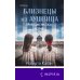 Близнецы из Аушвица. Мне приснилась война (#1)