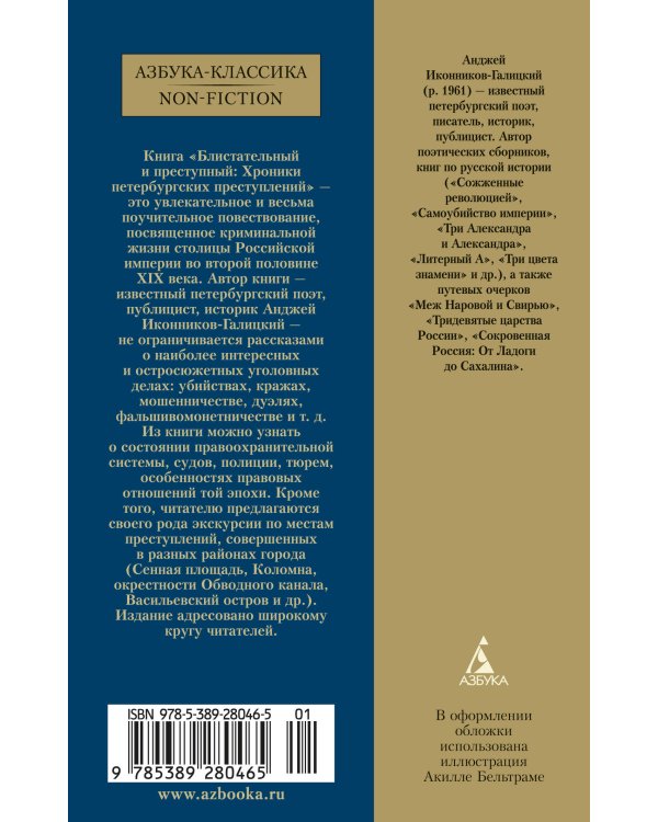 Блистательный и преступный. Хроники петербургских преступлений