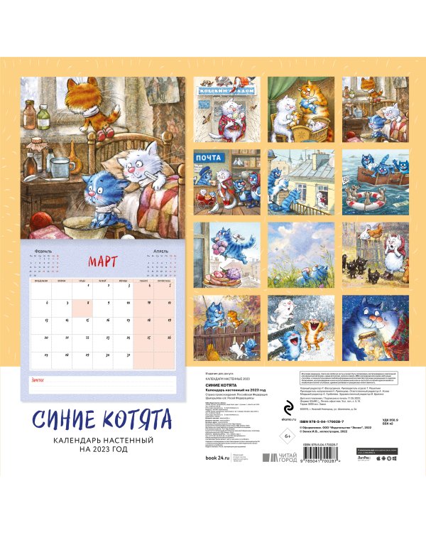 Синие котята. Календарь на 2023 год (300х300 мм)