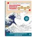 Знаменитые японские гравюры. От точки к точке. Раскраска по мотивам величайших работ Кацусики Хокусая