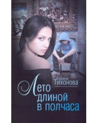 Лето длиной в полчаса