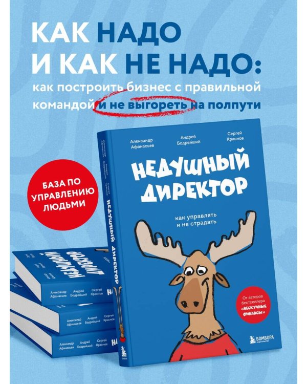 Недушный директор. Как управлять и не страдать