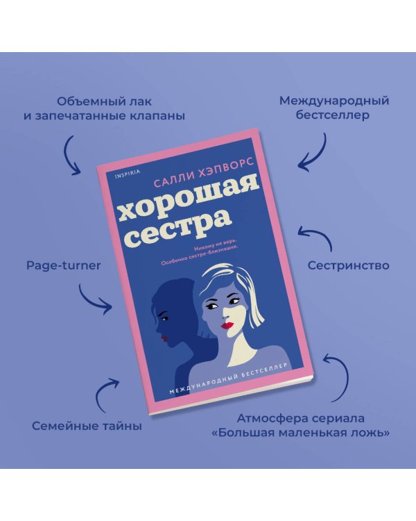 Хорошая сестра