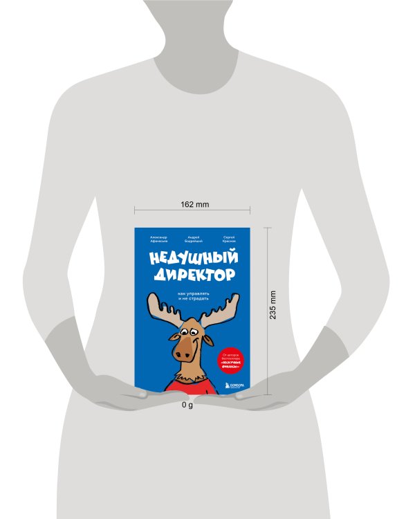 Недушный директор. Как управлять и не страдать