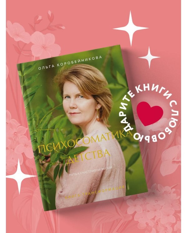 Психосоматика детства. Путь к счастливой жизни