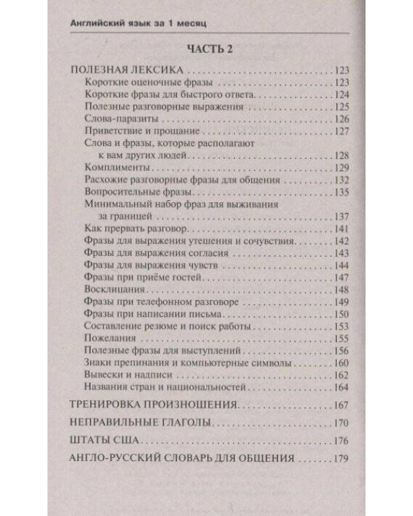 Английский язык за 1 месяц. Быстрый и эффективный курс для тех, кому важен результат