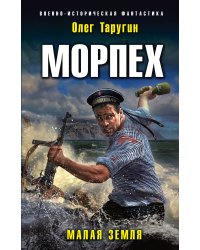 Морпех. Малая земля