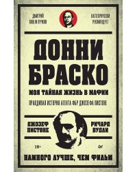 Донни Браско: моя тайная жизнь в мафии. Правдивая история агента ФБР Джозефа Пистоне. Предисловие Дмитрий Goblin Пучков