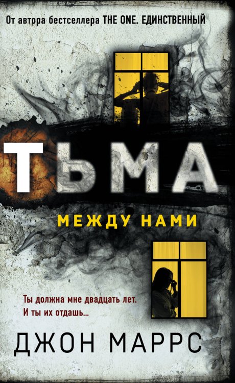 Альфа-триллер Тьма между нами (формат клатчбук)