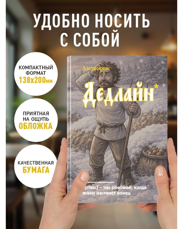 Блокнот. Азбуковник. Дедлайн (А5, 64 л.)