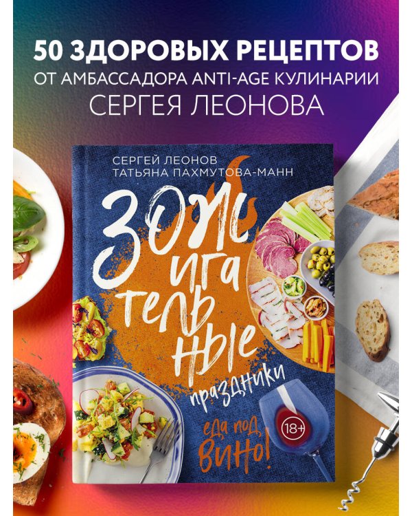 ЗОЖигательные праздники. Еда под вино!