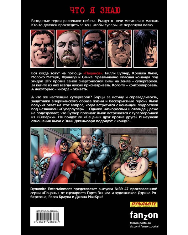 The Boys: Пацаны. Том 7. Невинные