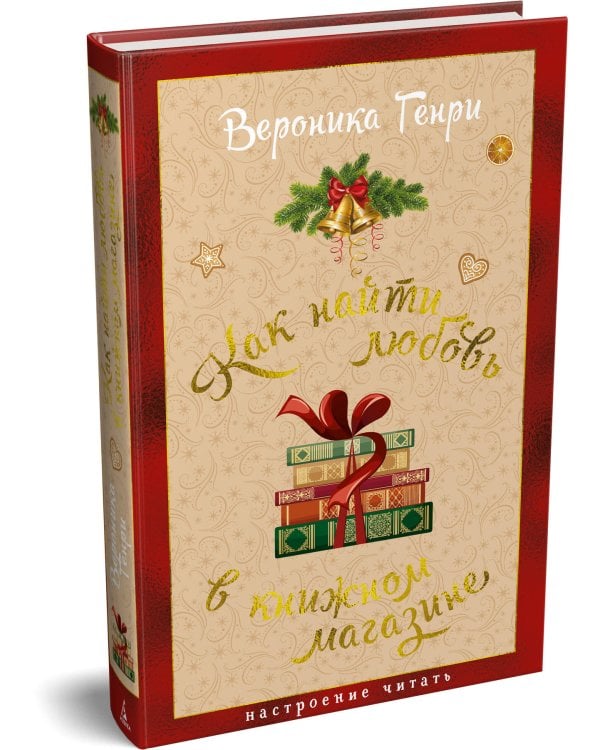 Как найти любовь в книжном магазине