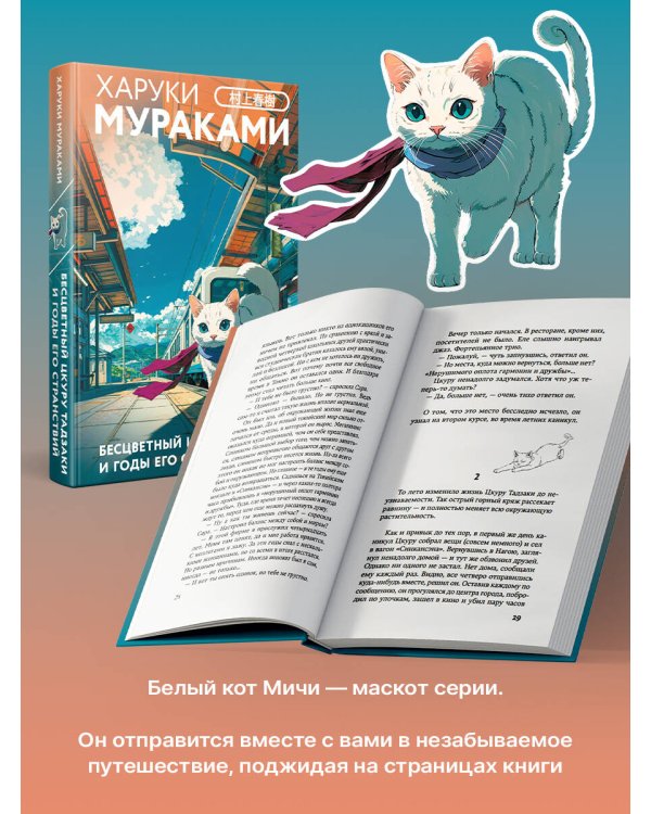 Бесцветный Цкуру Тадзаки и годы его странствий