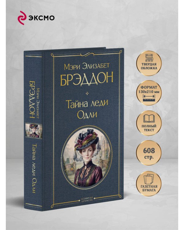 Дополнительное изображение книги «Тайна леди Одли»