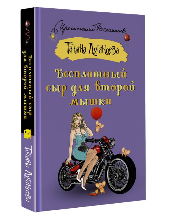 Бесплатный сыр для второй мышки
