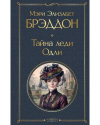 Тайна леди Одли