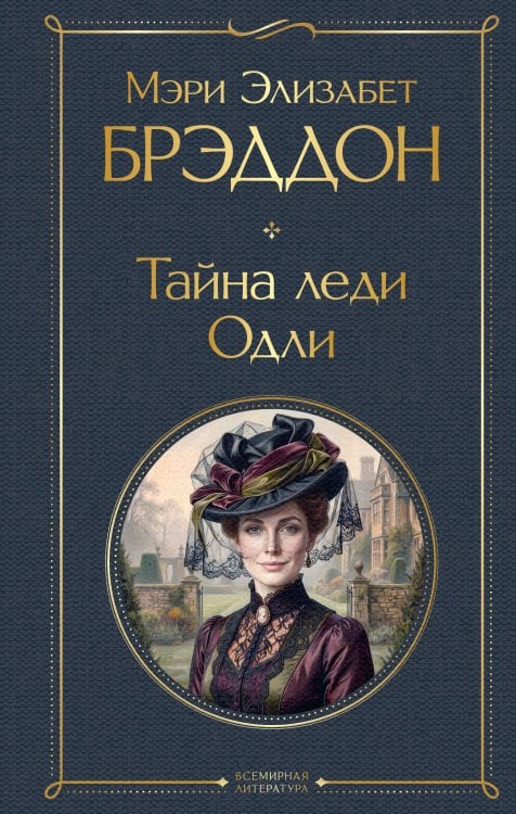 Обложка книги «Тайна леди Одли» — Брэддон М. Э., ISBN 9785042423758