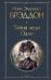 Обложка книги «Тайна леди Одли» — Брэддон М. Э., ISBN 9785042423758
